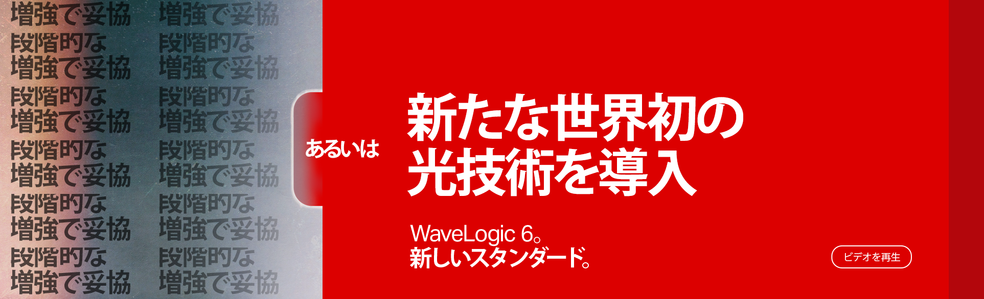 WaveLogic 6 Video
