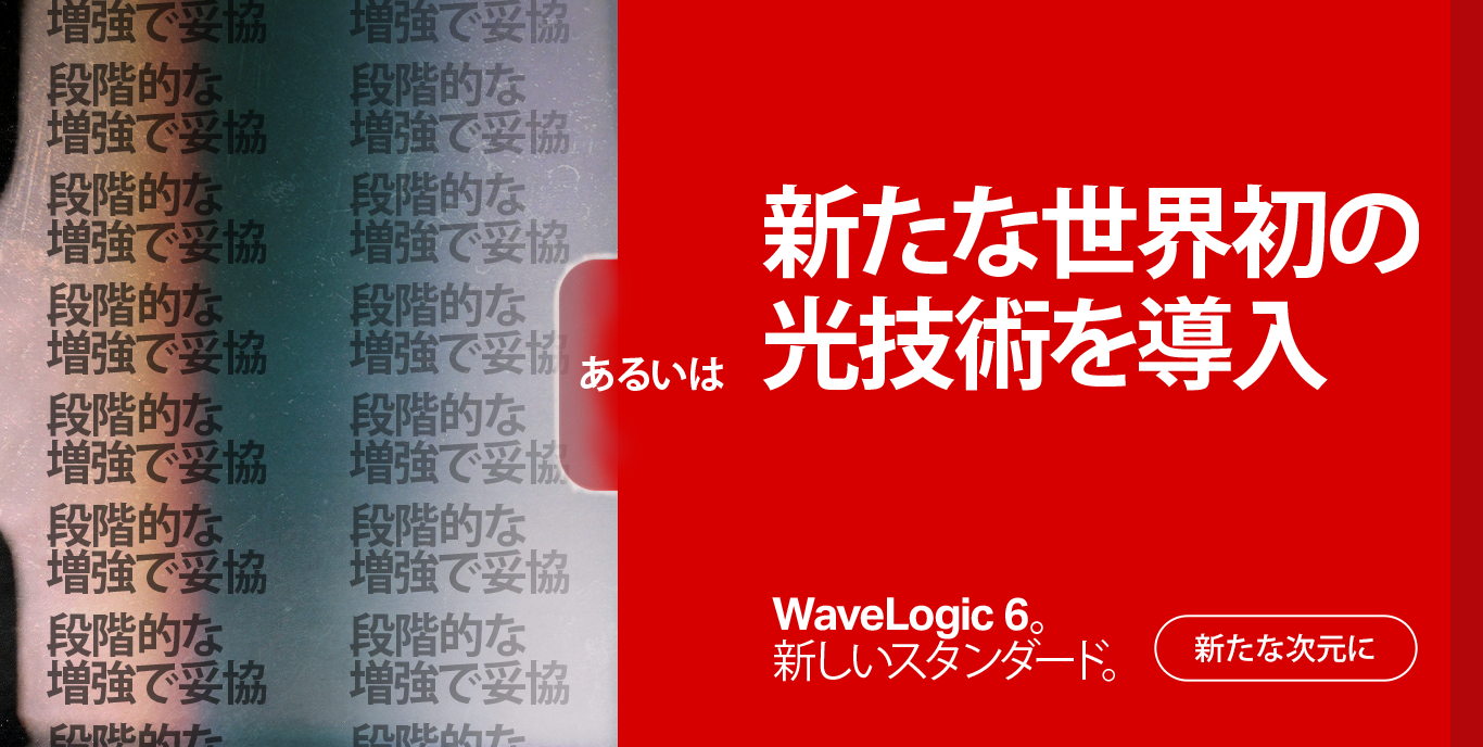 WaveLogic 6 home page hero Japanese translation