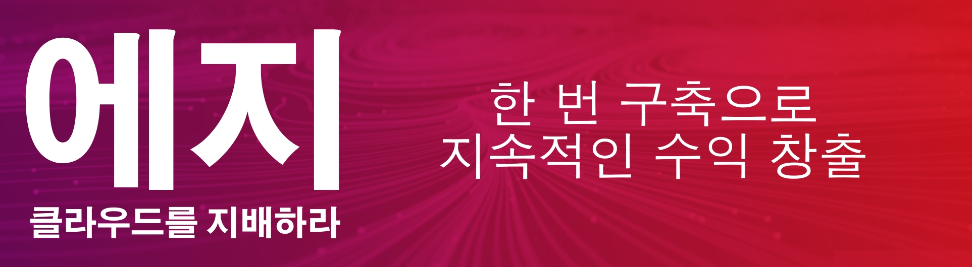 the own the edge resource landing page hero in Korean